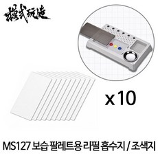 모식완조 붓도색 보습 팔레트 트레이 2.0 MS127용 리필팩, 649769 흡수지 10장