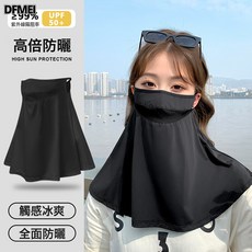 DFMEI 全臉防曬面罩女夏冰絲口罩防紫外線騎開車護頸遮陽面紗臉基尼