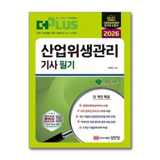 (사은품)2026 더 플러스 산업위생관리기사 필기 (성안당)