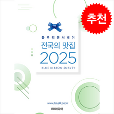 블루리본 서베이 전국의 맛집 2025 + 쁘띠수첩 증정, BR미디어
