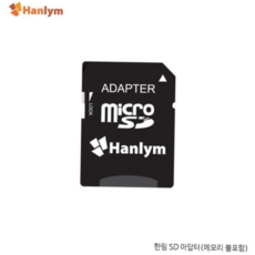 정품 (HANLYM) SD 어댑터 microSD카드를 SD카드로 변환, 본상품