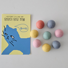 양양이 고양이 장난감 볼 천연 양모 단단한 혼자노는 캣볼 안전한 소재, 1세트, 파스텔 멀티 8pcs 1세트, 파스텔 멀티 8pcs