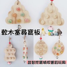 現貨 軟木塞尋寶板 益智挖寶 啃咬 響鈴玩具 鸚鵡玩具 益智趣味玩具 #鸚鵡玩具#響鈴玩具#益智玩具#軟木塞尋寶板, 1個, 小樹款,原木, 原木