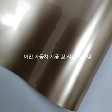 Liverry 자동차 오토바이 내부 랩핑 필름 메탈릭 샴페인 골드 실버 색상변화 시트지, 1개, PET 금속 향수캔 50CM폭x1미터
