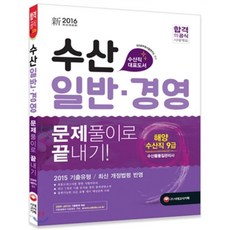 2016 수산일반ㆍ경영 문제풀이로 끝내기, 시대고시기획 시대교육