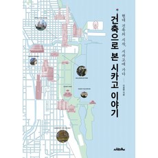 Saramuimunui 從建築看芝加哥的故事：現代建築的開端 前進芝加哥, 李重遠