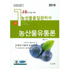 농산물유통론(농산물품질관리사 1차)(2018):제15회시험 대비, 사마출판