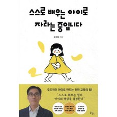스스로 배우는 아이로 자라는 중입니다