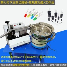 자동 진동 플레이트 커패 시터 절단기 벌크 제조공장, 14 하향 프레스+기존 플레이트+테이블