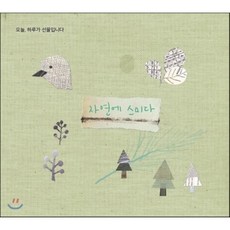 [CD] 자연에 스미다 - 오늘 하루가 선물입니다, 2