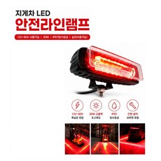대성부품 12V 24V 48V 60V 겸용 30W LED 레이저라인 레드 블루 지게차 안전라인 와이드빔 경고등 화물차 대형트럭 윙바디 탑차 덤프 특장차 작업등 레이져 라이트 적색, C30W 레이져(레드)