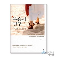 [제이북스] 복음서 연구 - 정경과 외경, 동연출판사