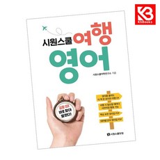 시원스쿨 여행 영어 책 + 책갈피 [KHBOOKS]
