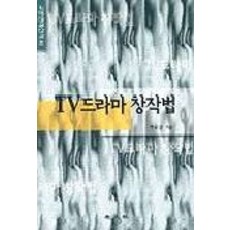 TV 드라마 창작법, 교문사, 하유상