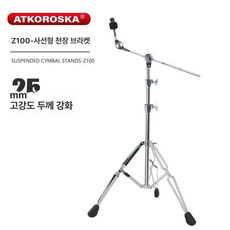 드럼심벌 크래쉬 스탠드 재즈 라이드 연습 연주 공연, 1개, Z100 기울 심벌 스탠드 [25mm직경]