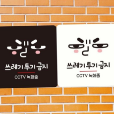 쓰레기투기금지부착형안내판 정사각문패 18x18cm 쓰레기투기금지팻말 쓰레기투기금지표찰 79000EA 1EA, 화이트