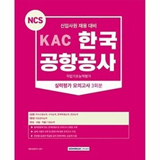 2023 KAC 한국공항공사 직업기초능력평가 실력평가 모의고사 3회분:신입사원 채용 대비, 서원각, 2023 KAC 한국공항공사 직업기초능력평가 실력평.., 취업적성연구소(저)