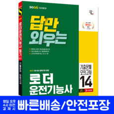 로더운전기능사 필기 교재 책 CBT기출문제+모의고사 답만외우는 시대고시기획 최진호 2026