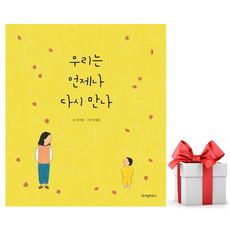 [위즈덤하우스] 우리는 언제나 다시 만나 /마스크제공, 윤여림 , 안녕달