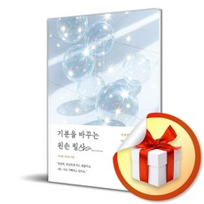 기분을 바꾸는 왼손 필사 (이엔제이 전용 사 은 품 증 정)