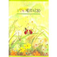 포인트 체르니 30, 삼호뮤직, 편집부 저