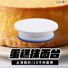 蛋糕轉台 止滑設計 適用10吋內蛋糕, 1個