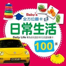 幼福文化 Baby’s 100張全方位圖卡：日常生活，寶寶啟蒙認知圖卡，中英雙語學習，安全圓角設計