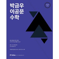 박금우 이공문 수학(2017), 에스티유니타스
