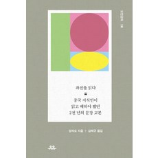 閱讀左傳：中國知識分子必讀並學習的兩千年文章教科書, 悠悠, 楊照