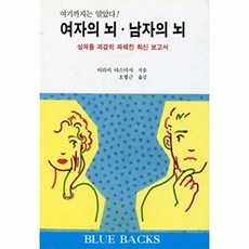 여자의 뇌 남자의 뇌, 전파과학사, 아라이야스마사