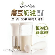 西班牙Vegan Milker磨豆奶濾杯 豆 燕麥 堅果 花生 植物奶 均質機配件 手持攪拌棒
