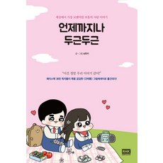 韓國 RHK 永遠心動不已：世界上最浪漫的平凡愛情故事, 南賢智 著