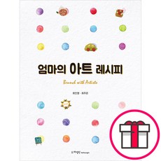 엄마의 아트 레시피 - 도서출판 하영인 최인영 최주은 + 말씀카드 5종 세트 증정, 단품