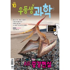 잡지)우등생 과학 2016년 10월호, 천재교육