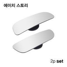 에이치 스토리 사이드미러 360도 보조거울 (다양 모양), 1세트, 전 차종-B 돌형