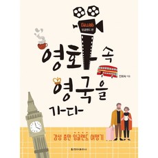CheongaPublishing 走進電影裡的英國： 英格蘭篇：感性滿溢的英格蘭遊記, 陳會淑