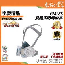 ASAHI GM28S 雙罐式防毒面具, 1個