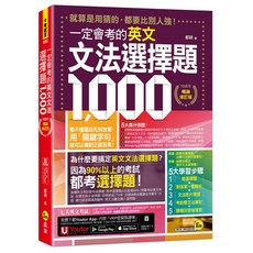 一定會考的英文文法選擇題1000【10周年暢銷修訂版】附文法教學影片 Youtor App