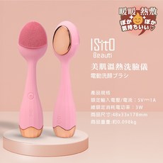 ISTO 美肌溫熱洗臉儀 電動洗顏刷