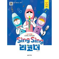 Sing Sing 리코더:급수단계별 소프라노 리코더교본 | 스티커 문지표 수록!, 음악세계, 최인선