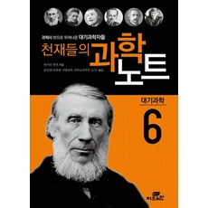 천재들의 과학노트 6: 대기과학자들:과학사 밖으로 뛰쳐나온 과학자들, 작은책방, 캐서린 쿨렌 저/윤일희 역