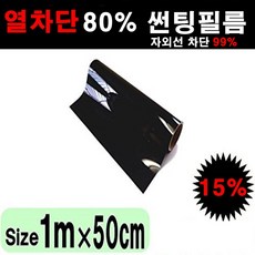카메이크업 열차단 80% 썬팅지 다용도 DIY 셀프 썬팅필름, 15%, 폭50cmX길이1m
