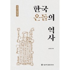 韓國暖炕的歷史 半精裝, 首爾大學出版文化院, 宋基浩