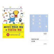 (서점추천) 만들면서 배우는 40개의 엔트리 게임 + 인공지능 게임 + 소설 보다: 봄 2025 (전2권)