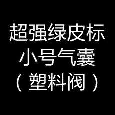 手動充氣囊 門窗安裝氣墊 汽車維修工具 大號 塑料閥, 超強綠皮標小號氣囊 塑料閥