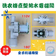 洗衣機直型進水閥 110V, 1個