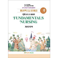 2027 퍼시픽 간호사 국시대비 문제집 08 기본간호학, 퍼시픽북스, 퍼시픽 학술편찬국