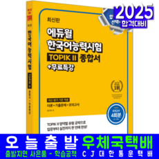 한국어능력시험 TOPIK 2 교재 책 QUICK 기출유형 종합서, 에듀윌, 1