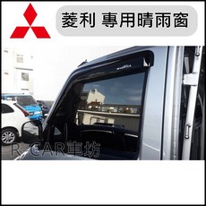 VERYCA 菱利 A180 A190 晴雨窗