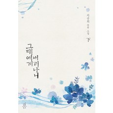 그대에게 내리나니(하):지연희 장편 소설, 봄